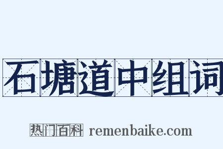 石塘道中组词是什么意思的图片